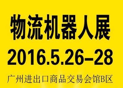 2016中国(广州)国际物流机器人展-现场报道